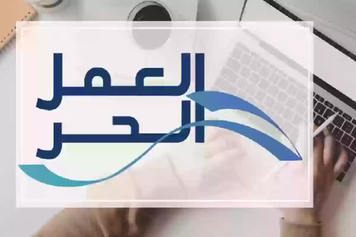 التسجيل في معروف بوثيقة العمل الحر