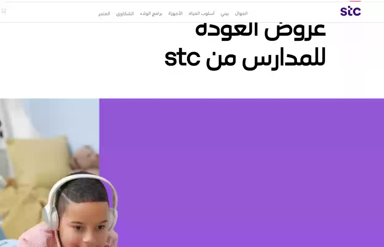 الاتصالات السعودية تقدم عروض العودة الى المدارس