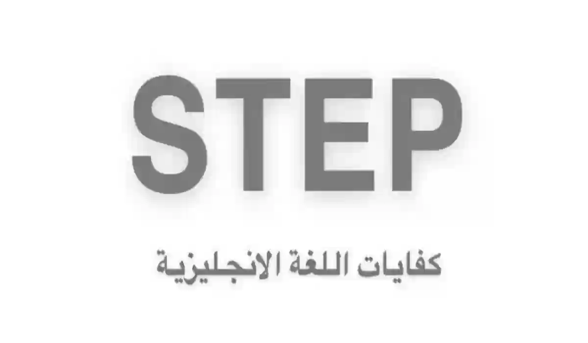 كم أسئلة اختبار ستيب  step والمدة الزمنية المطلوبة للاختبار