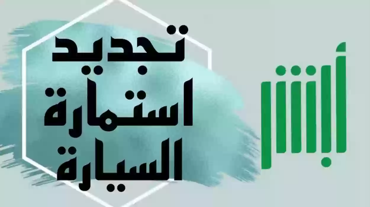 رسوم تجديد الاستمارة للسيارة