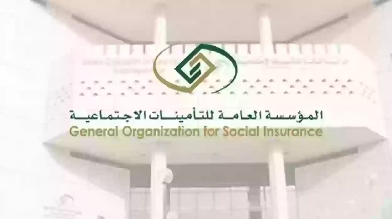 المؤسسة العامة للتأمينات الاجتماعية