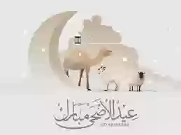 عيد الضحى المبارك