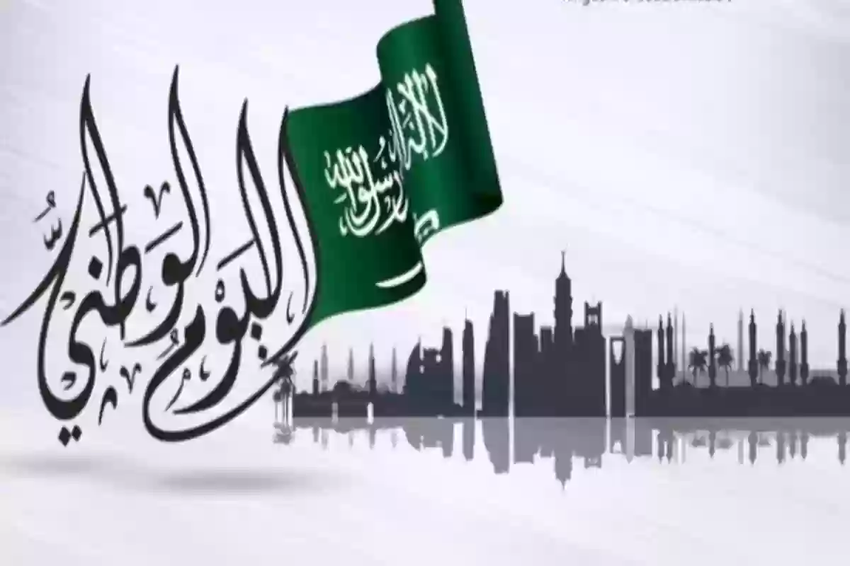 العد التنازلي بدأ | موعد اليوم الوطني السعودي وأيام الإجازات للموظفين والطلاب