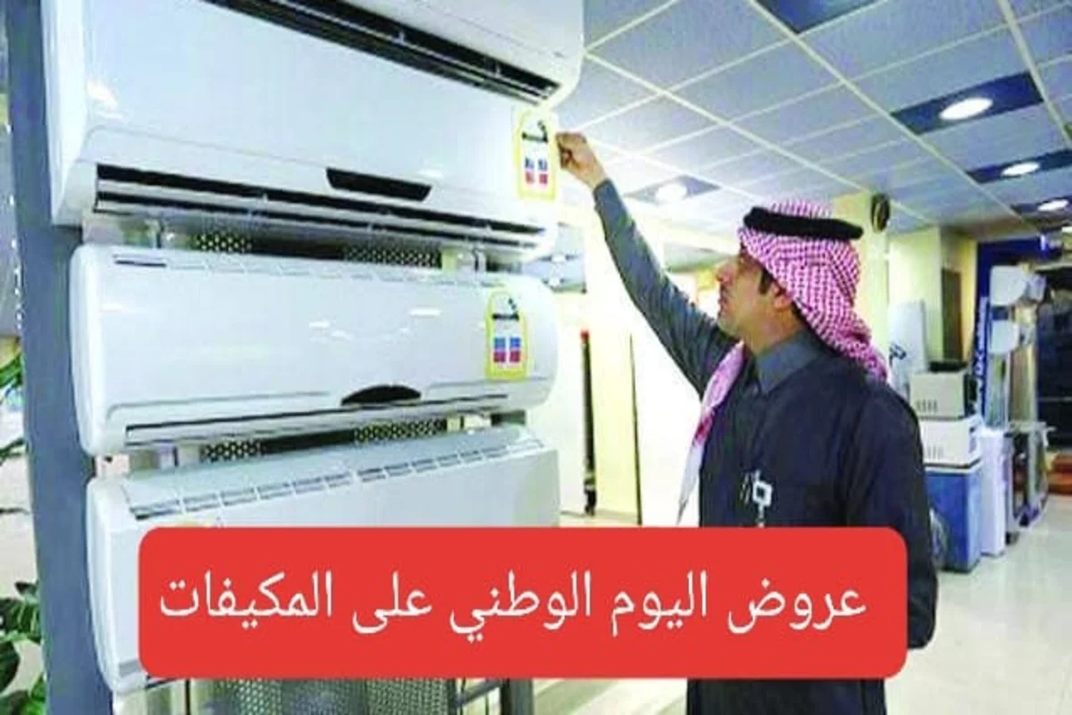 تخفيضات اليوم الوطني و عروض المكيفات