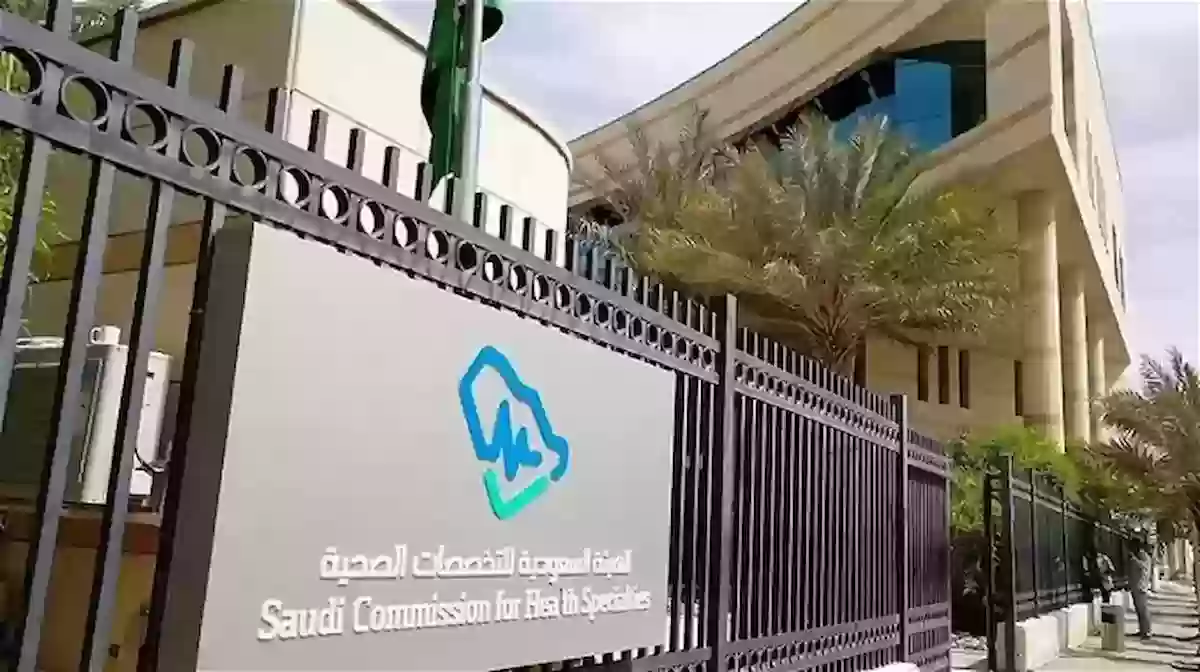 ما هي مؤهلات الهيئة السعودية للتخصصات الصحية