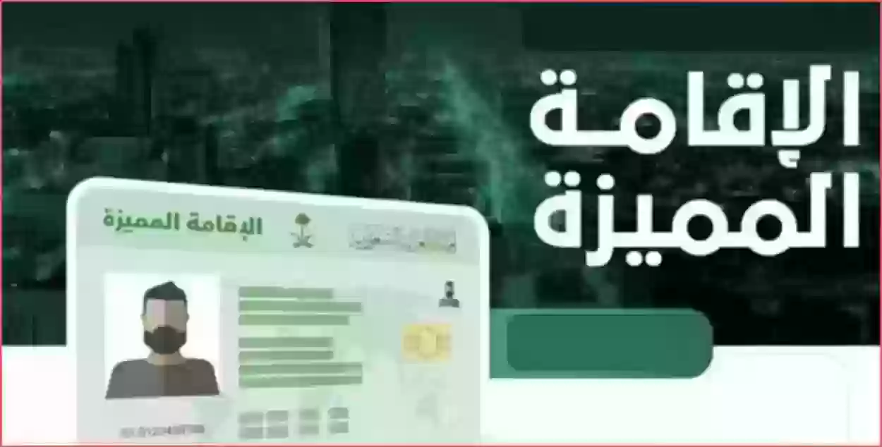 شروط الحصول على الإقامة ‏المميزة