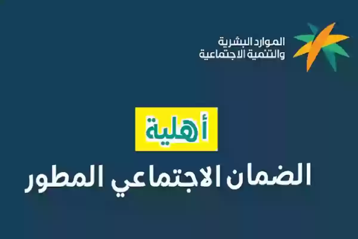 من هُنــا | استعلم عن أهلية الضمان المطور واعرف كم الراتب