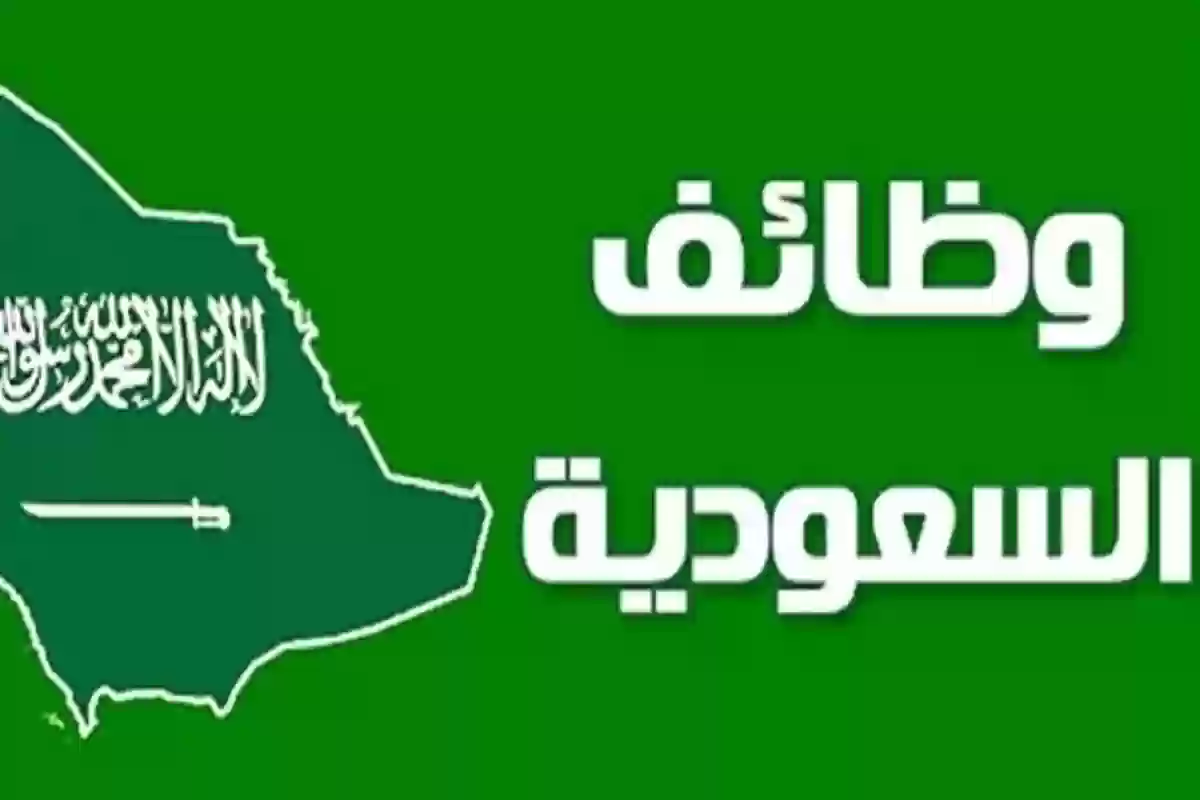 وظائف شاغرة بالمملكة السعودية