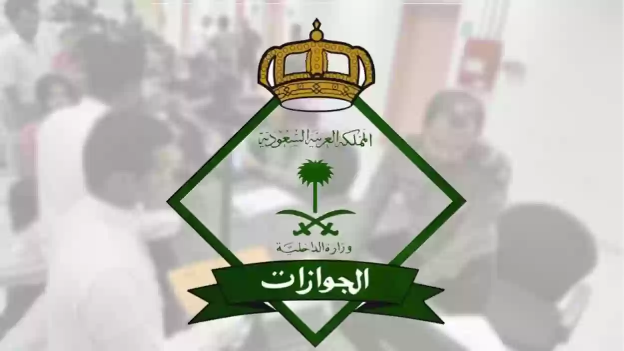 هيئة الجوازات السعودية 