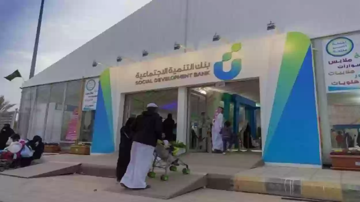 شروط قرض العاطل بنك التنمية الاجتماعية