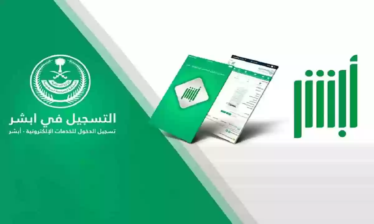 رابط أبشر تسجيل دخول أفراد وحل مشكلة نسيان كلمة السر عند التسجيل