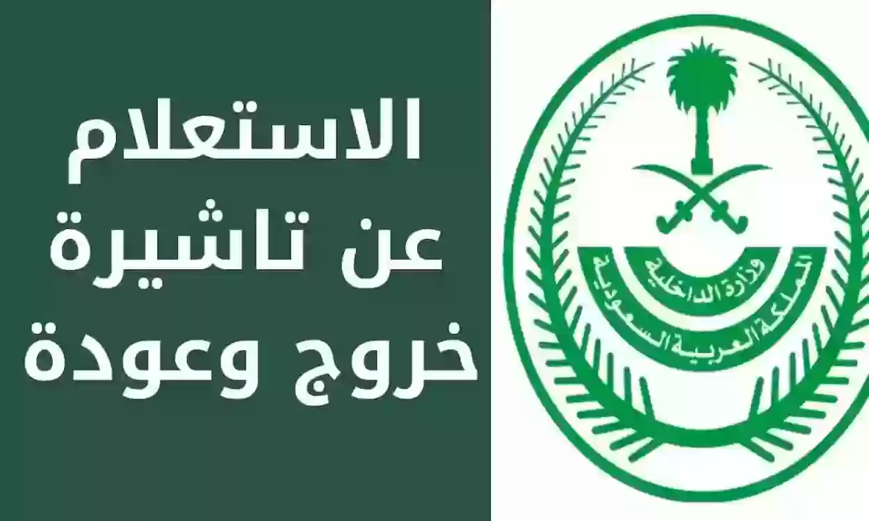 استعلام عن صلاحية تأشيرة خروج وعودة