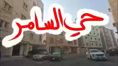 أبرز المعلومات حول حي السامر جدة 2024