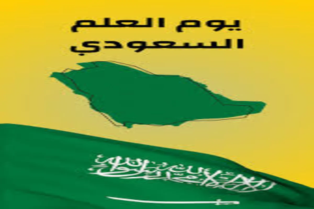 يوم العلم السعودي