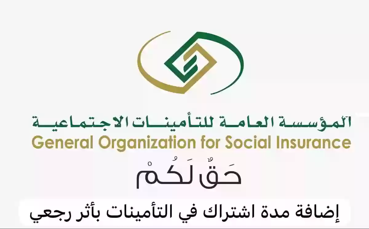 التأمينات الاجتماعية تجيـب ما معنى إضافة مدة بأثر رجعي ومتى تستحق الأثر الرجعي