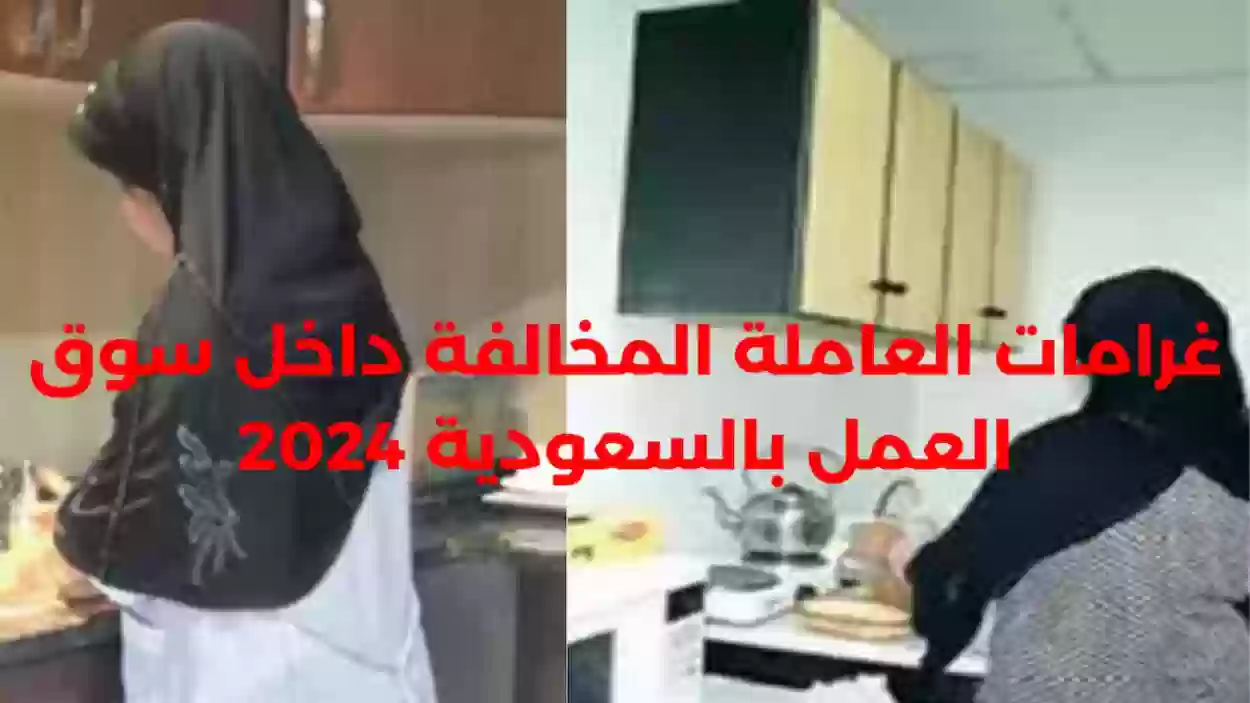 غرامة تسويق خدمات الأيدي العاملة المخالفة