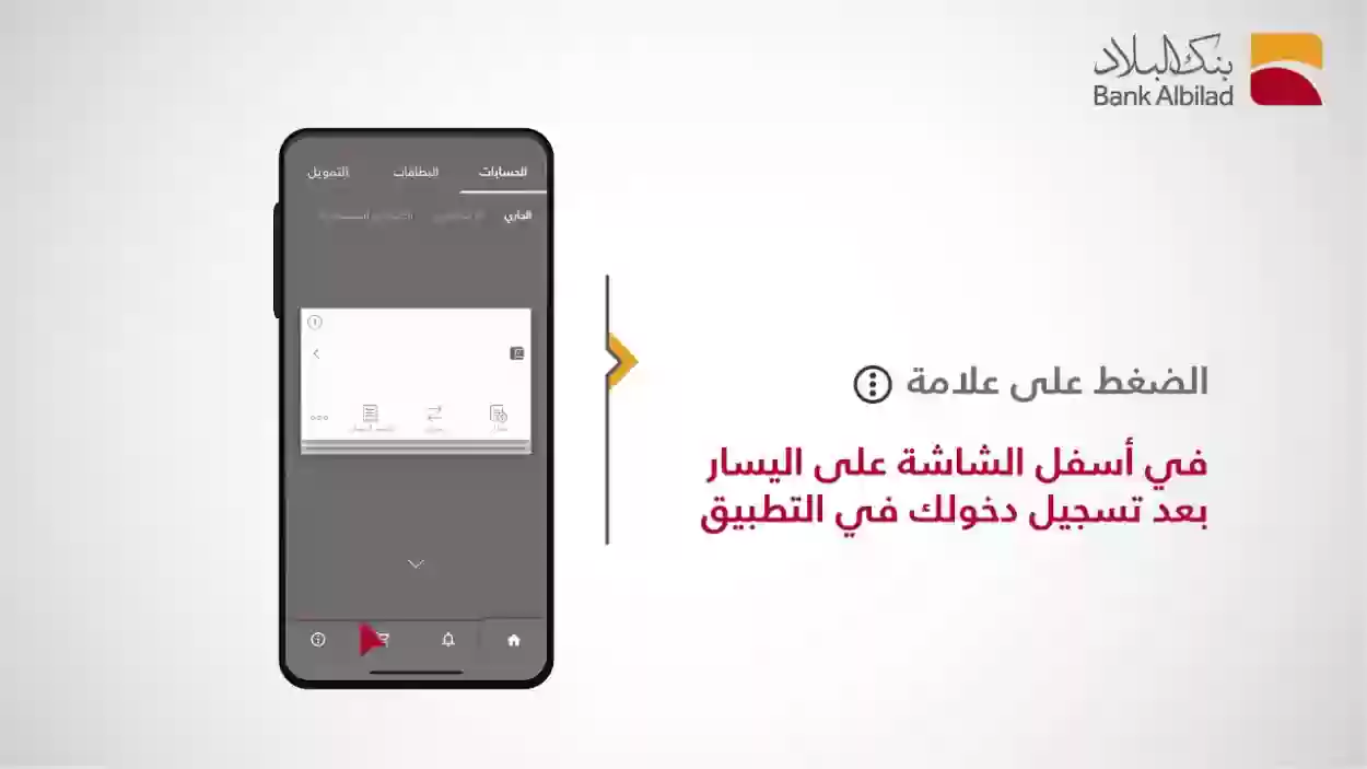 سُبل التواصل الرقمي مع بنك البلاد