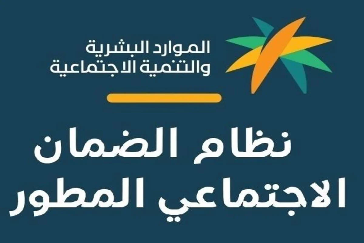 برنامج الضمان الاجتماعي المطور