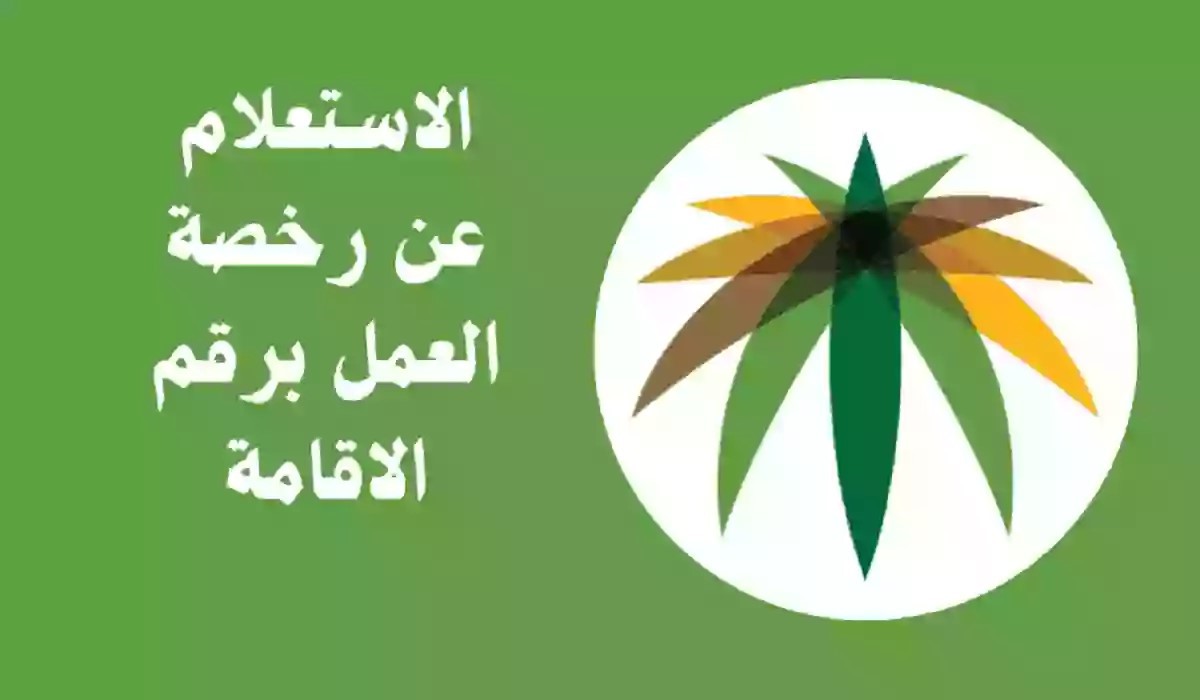 خطوات الاستعلام عند سداد رخصة العمل برقم الإقامة في المملكة 1445