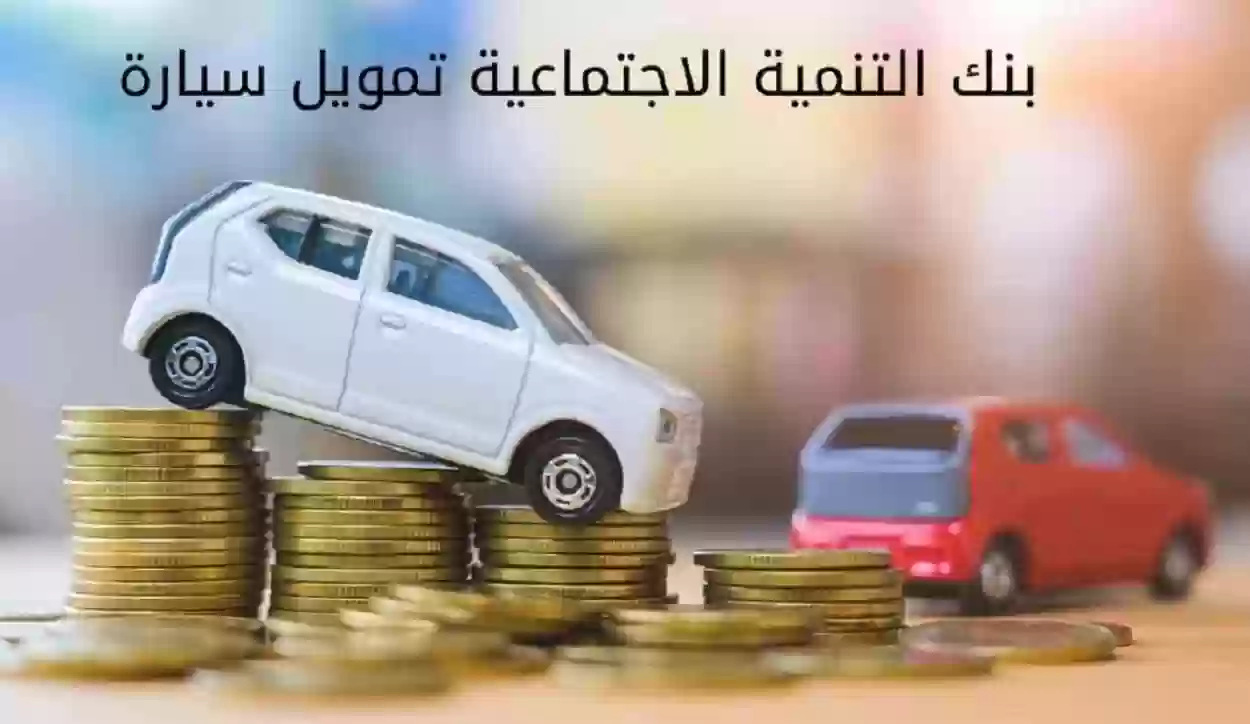 شروط تمويل السيارات من بنك التنمية الاجتماعية في السعودية