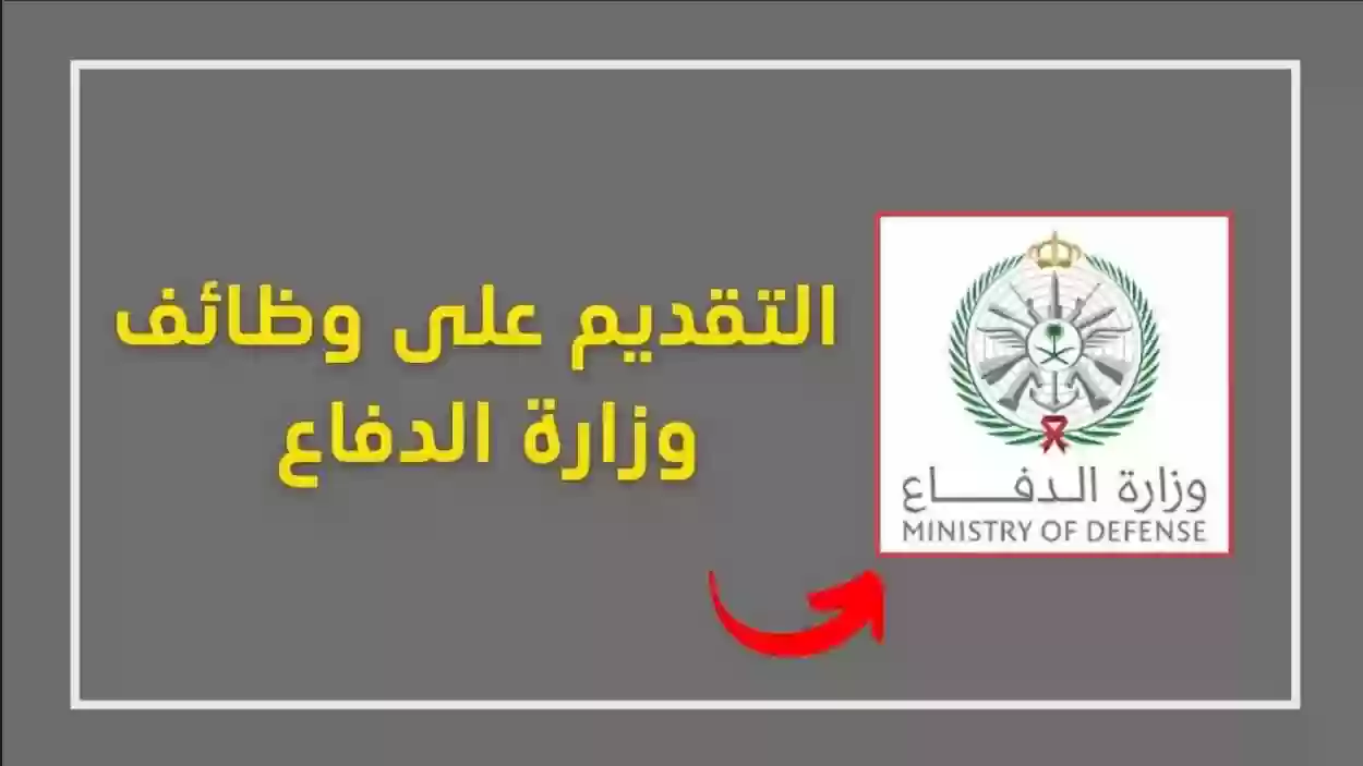 وزارة الدفاع توظيف