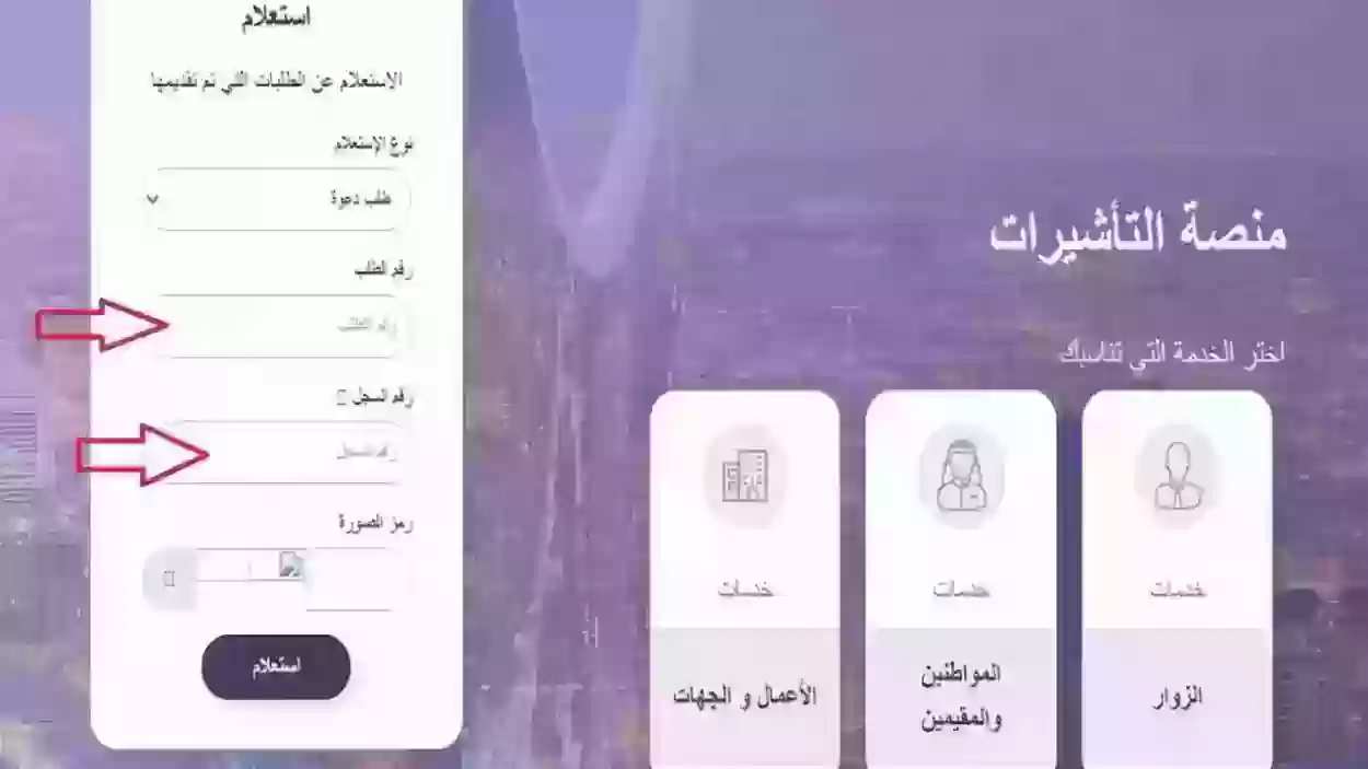 استفسار عن طلب زيارة عائلية