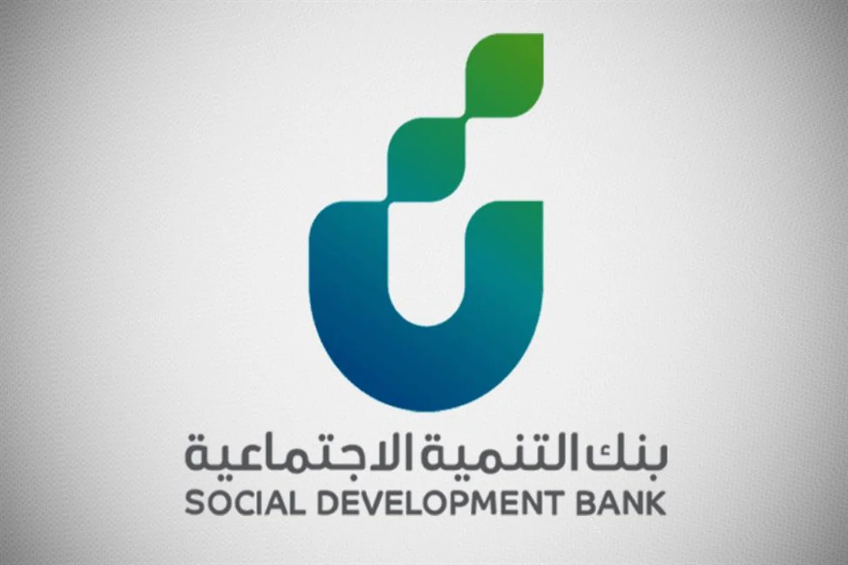 بنك التنمية الاجتماعية بالسعودية 