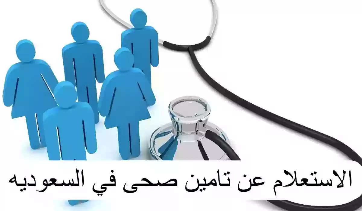 هيئة التأمين الصحي توضح كيفية الاستعلام عن خدماتها بالمملكة العربية السعودية