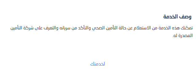 الاستعلام عن التأمين الطبي مجلس الضمان الصحي