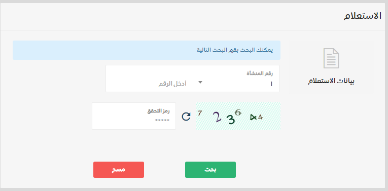 الاستعلام عن نطاق المؤسسة برقم الهوية