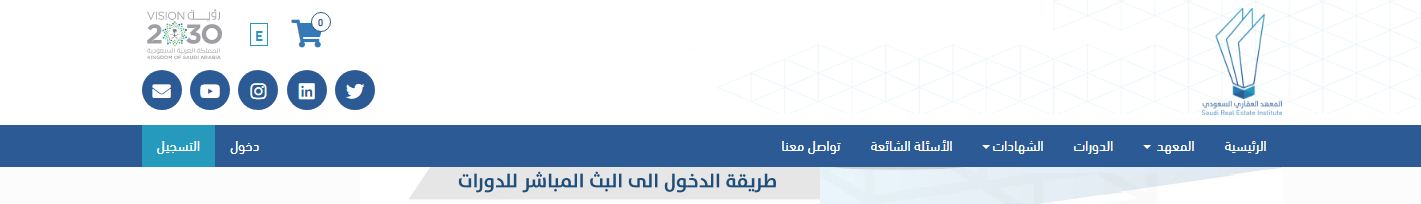 المعهد العقاري السعودي تسجيل الدخول