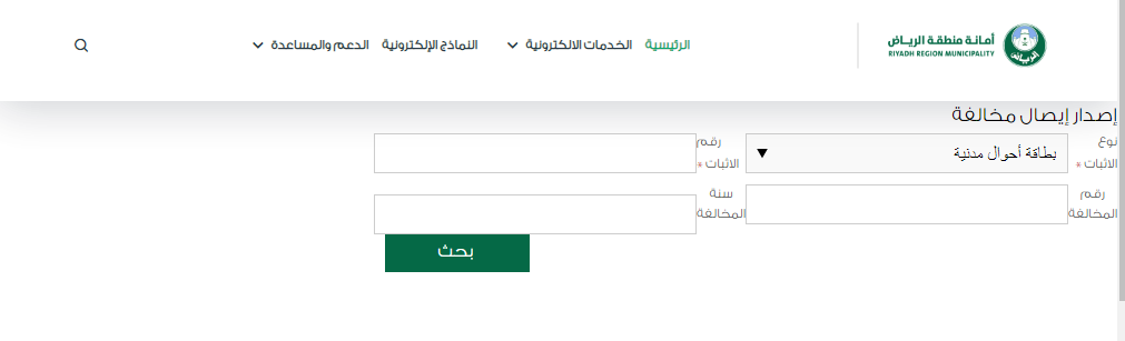 خطوات الاستعلام عن مخالفات البلدية الرياض عبر أمانة الرياض ومنصة بلدي