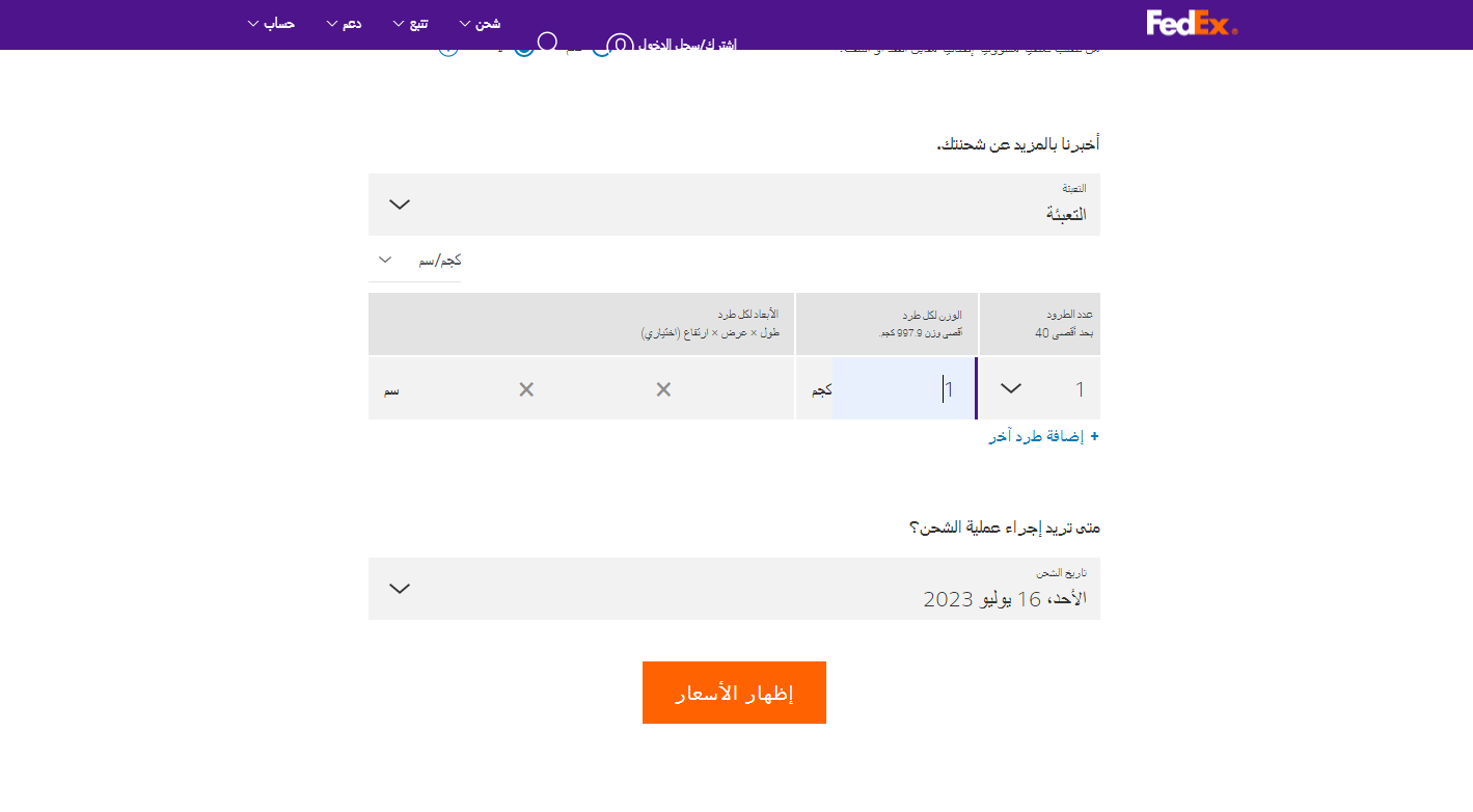 سعر شحن الكيلو في FedEx  السعودية 1445