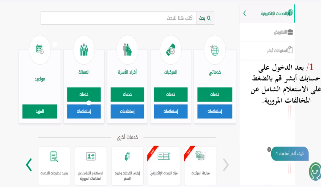 الاستعلام عن المخالفات المرورية أبشر المخالفات 1445 كيف الاستعلام عن المخالفات بالسعودية ؟