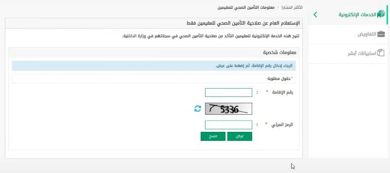 الاستعلام عن صلاحية التأمين الصحي للمقيمين في السعودية 2023 استعلام صلاحية التأمين أبشر