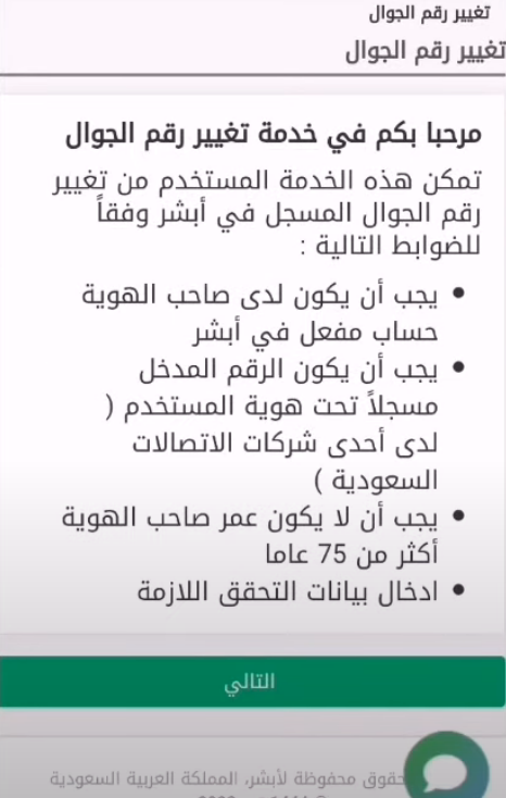 تحديث رقم الجوال في أبشر بالسعودية بدون بصمة إلكترونياً 2023 أبشر تحديث بيانات