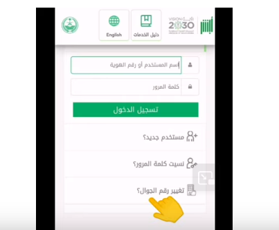 تغيير رقم الجوال في أبشر عن طريق الجوال بالسعودية 2023 تحديث رقم الجوال في أبشر إلكترونيًا