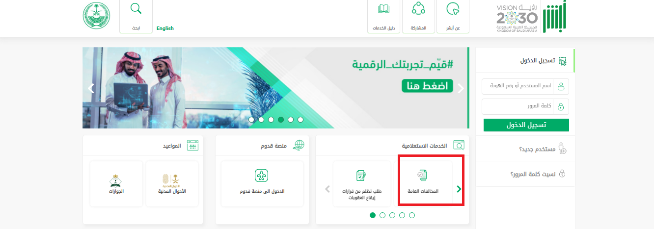 خطوات الاستعلام عن المخالفات العامة برقم الهوية في السعودية 2023 أبشر