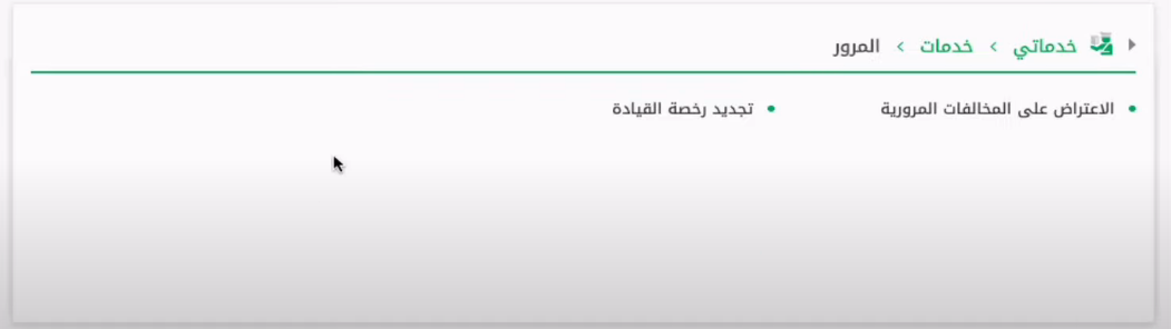 خطوات الاستعلام عن المخالفات العامة برقم الهوية في السعودية 2023 أبشر