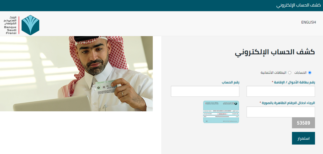 كيفية استخراج كشف حساب إلكتروني البنك السعودي الفرنسي 2023